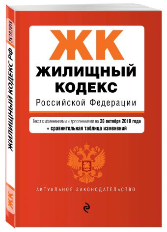 

Жилищный кодекс Российской Федерации. Текст с изм. и доп. на 28 октября 2018 г. (+ сравнительная таблица изменений)