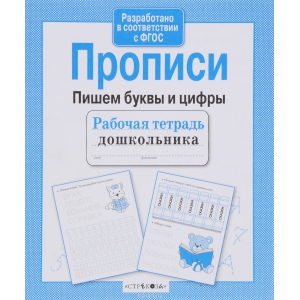 

РабТетрадьДошкольника Прописи. Пишем буквы и цифры (Маврина Л.)