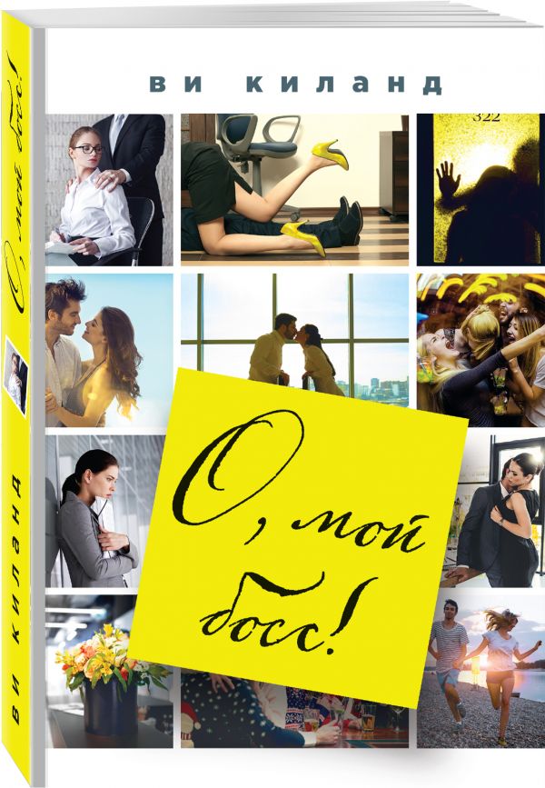 Zakazat.ru: О, мой босс!. Киланд Ви