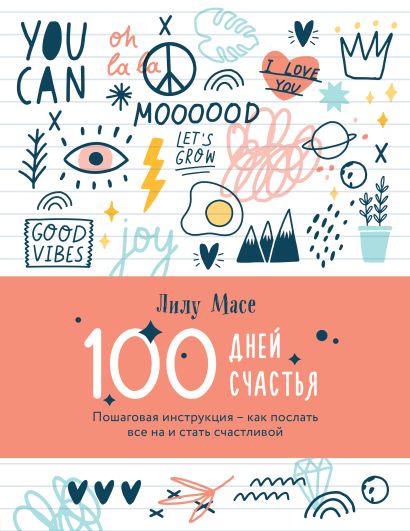 100 дней счастья. Пошаговая инструкция - как послать все на и стать счастливой, 208 листов - фото 1