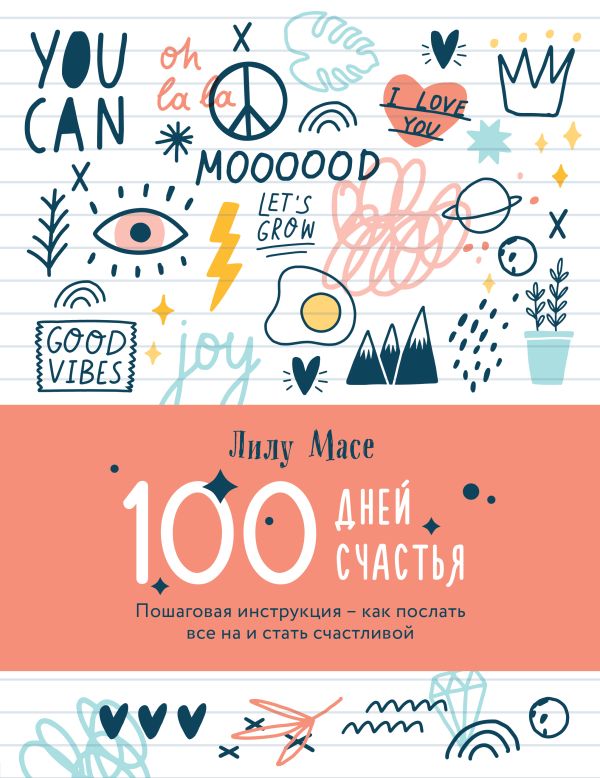 

100 дней счастья. Пошаговая инструкция - как послать все на и стать счастливой, 208 листов