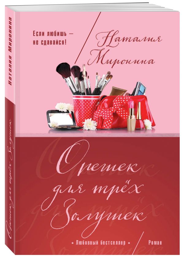 

Орешек для трёх Золушек