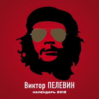 

Виктор Пелевин. Календарь настенный на 2019 год