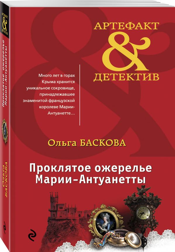 Zakazat.ru: Проклятое ожерелье Марии-Антуанетты. Баскова Ольга