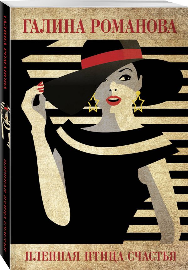 Zakazat.ru: Пленная птица счастья. Романова Галина Владимировна