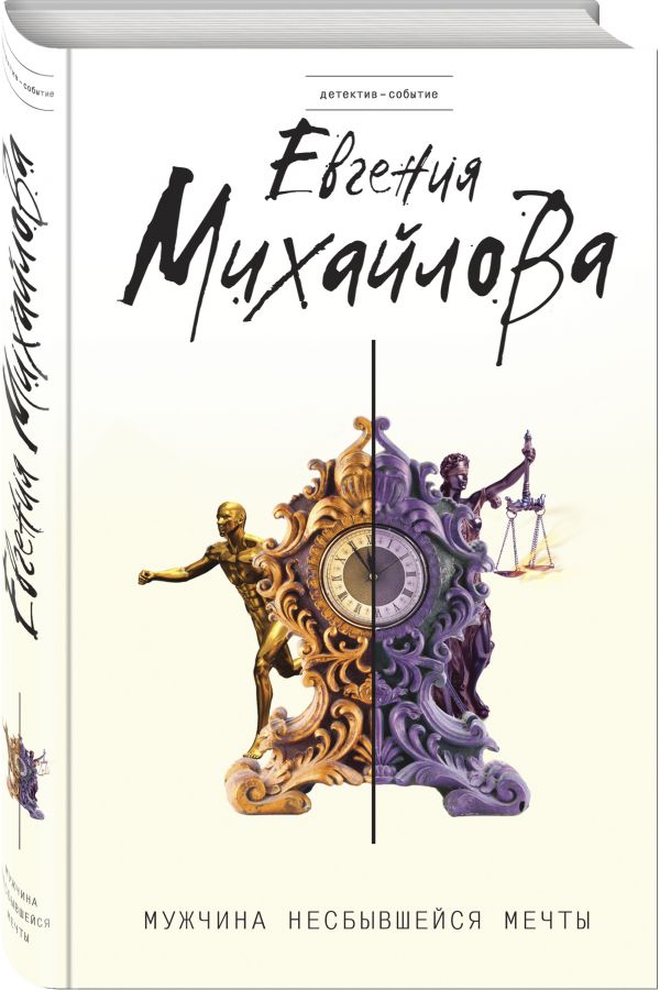 Zakazat.ru: Мужчина несбывшейся мечты. Михайлова Евгения
