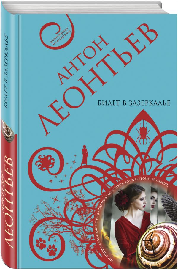 Zakazat.ru: Билет в Зазеркалье. Леонтьев Антон Валерьевич