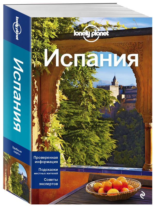 Испания, 3-е изд., испр. и доп.