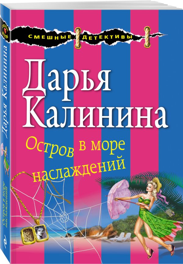 Zakazat.ru: Остров в море наслаждений. Калинина Дарья Александровна