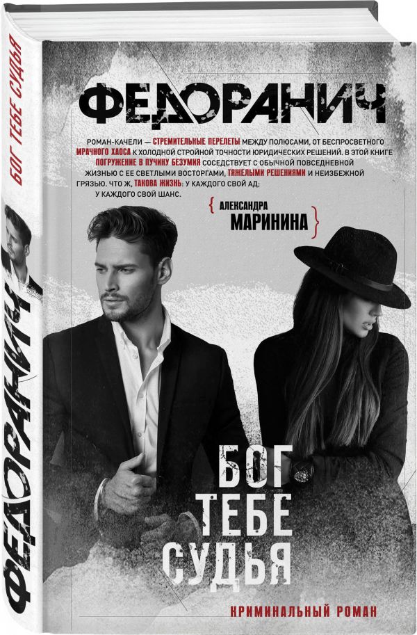 Zakazat.ru: Бог тебе судья. Федоранич Сергей
