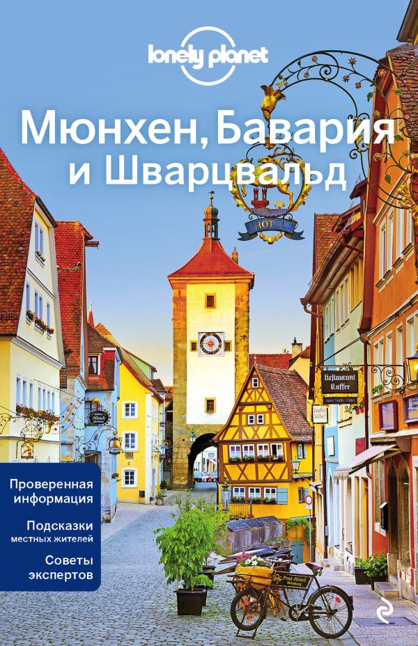 Zakazat.ru: Мюнхен, Бавария и Шварцвальд 2-е изд., испр. и доп.