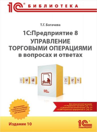 

1С:Предприятие 8. Управление торговыми операциями в вопросах и ответах. Издание 10