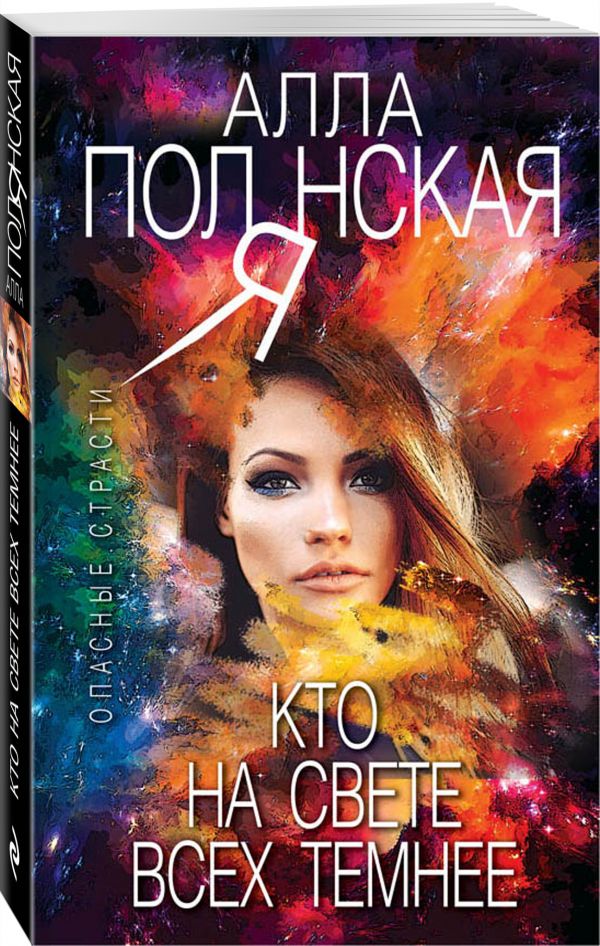 Zakazat.ru: Кто на свете всех темнее. Полянская Алла