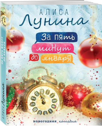 КНИГА АЛИСА ЛУНИНА ЗА ПЯТЬ МИНУТ ДО ЯНВАРЯ СКАЧАТЬ БЕСПЛАТНО КНИГА АЛИСА ЛУНИНА ЗА ПЯТЬ МИНУТ ДО ЯНВАРЯ СКАЧАТЬ БЕСПЛАТНО
