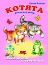 "Котята". Книжка-панорама с движущимися картинками (картон хромэрзац 320 г)