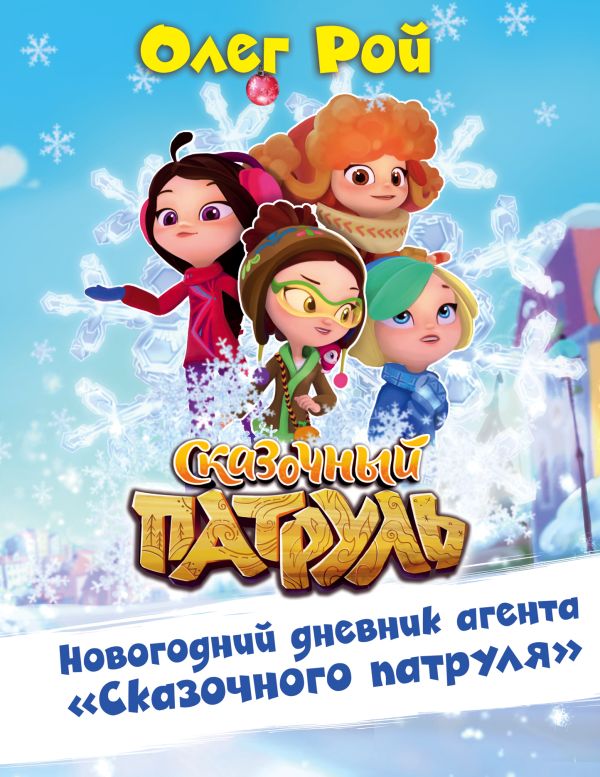 Zakazat.ru: Новогодний дневник агента "Сказочного патруля". Рой Олег Юрьевич