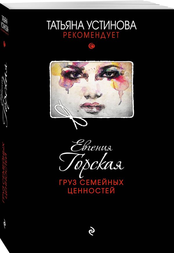 Zakazat.ru: Груз семейных ценностей. Горская Евгения