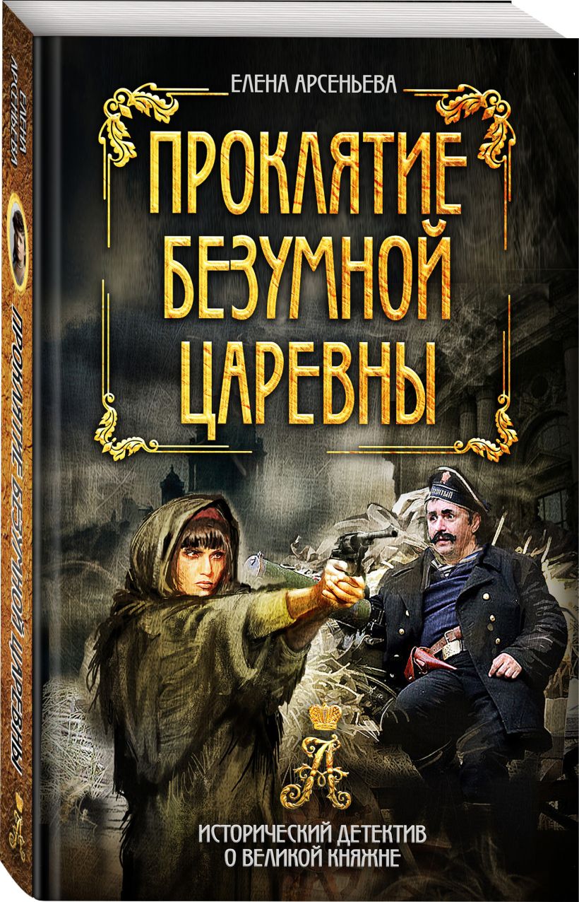 Что почитать детективы лучшие книги российских авторов. Арсеньева проклятие безумной царевны. Елена Арсеньева. Исторические детективы книги. Книги Елены Арсеньевой.