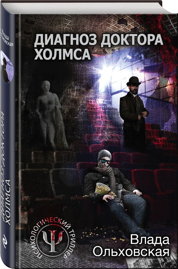 Zakazat.ru: Диагноз доктора Холмса. Ольховская Влада