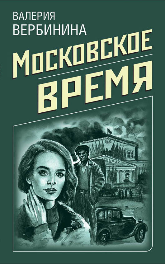 Московское время. Вербинина Валерия