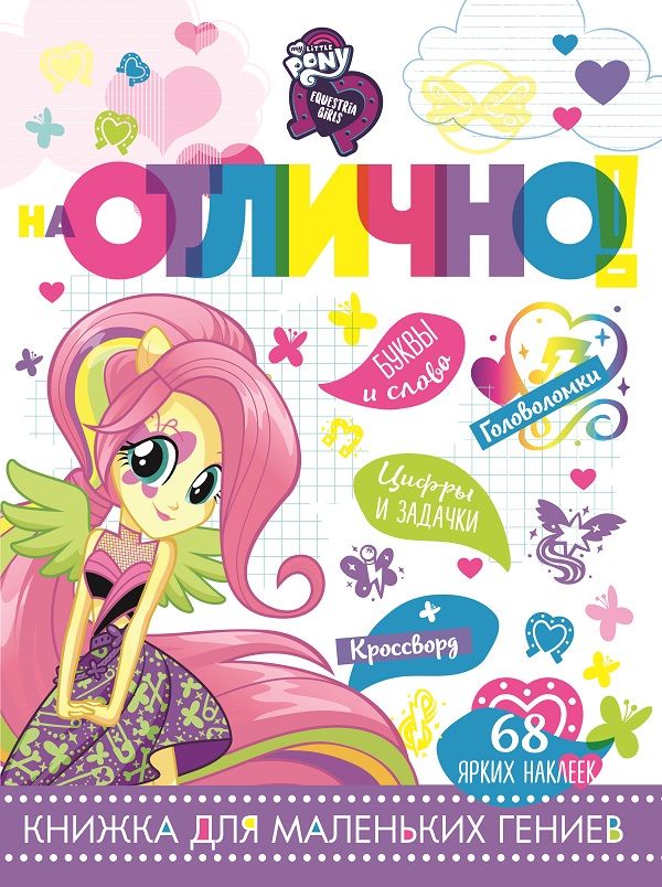 Zakazat.ru: Мой маленький пони: Девочки из Эквестрии. НО № 1807. На отлично!. Нет автора