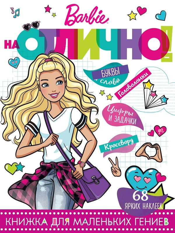 

Барби. НО № 1801. На отлично!
