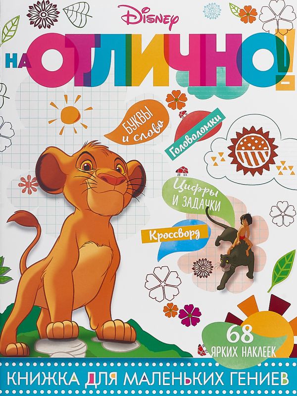Zakazat.ru: Классические персонажи Disney. НО № 1802. На отлично!