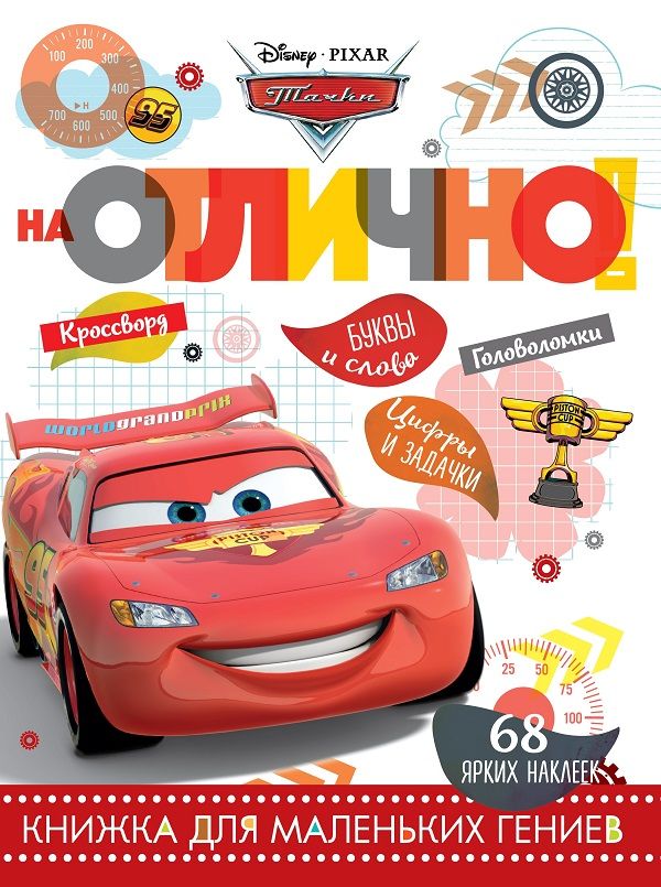 Zakazat.ru: Тачки. НО № 1803. На отлично!. Нет автора