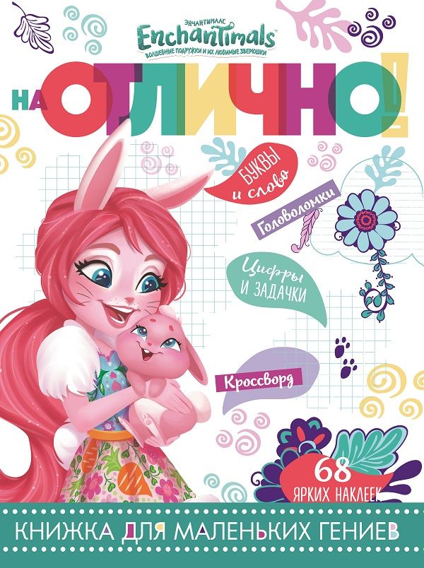 Zakazat.ru: Ebchantimals. НО № 1806. На отлично!. Нет автора