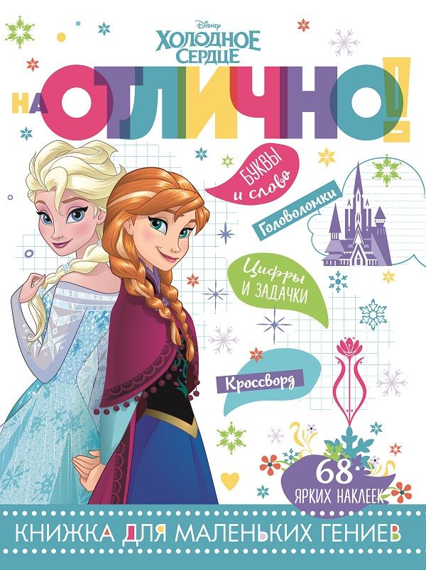 Zakazat.ru: Холодное сердце. НО № 1808. На отлично!. Нет автора