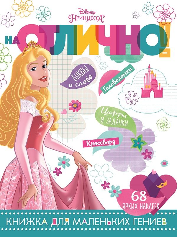 Zakazat.ru: Принцесса Disney. НО № 1805. На отлично!. Нет автора