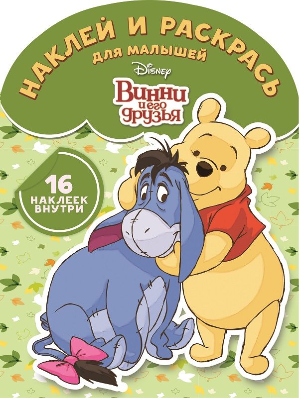 

Винни и его друзья. НРДМ № 1813. Наклей и раскрась для самых маленьких