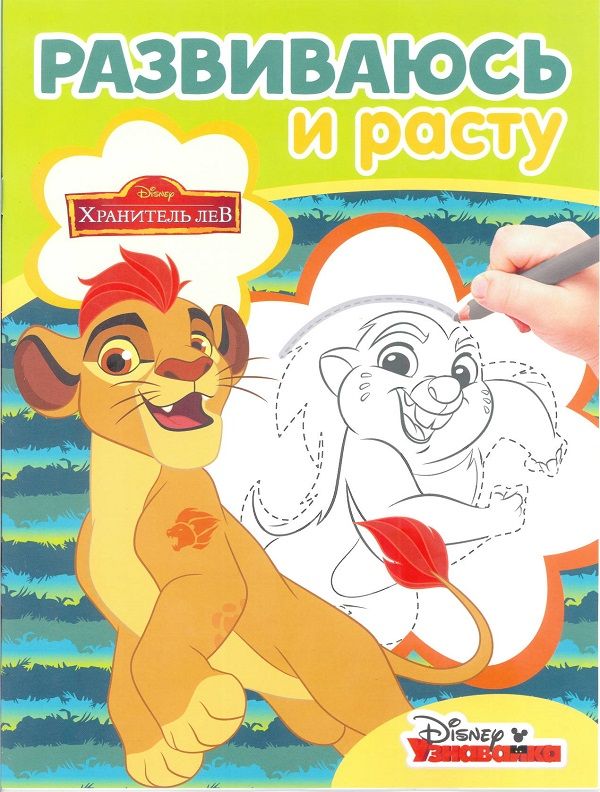 

Хранитель Лев. РИР № 1810. Развиваюсь и расту