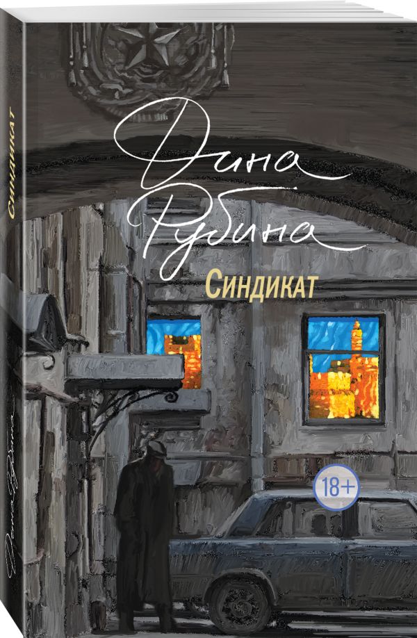 Zakazat.ru: Синдикат. Рубина Дина