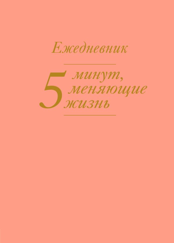 

5 минут, меняющие жизнь. Ежедневник (персиковый)