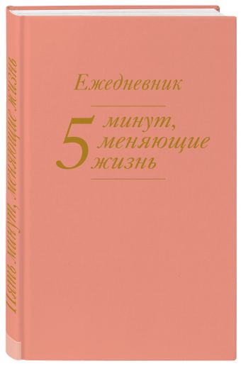 5 минут, меняющие жизнь. Ежедневник (персиковый) 5 минут, меняющие жизнь. Ежедневник (персиковый)