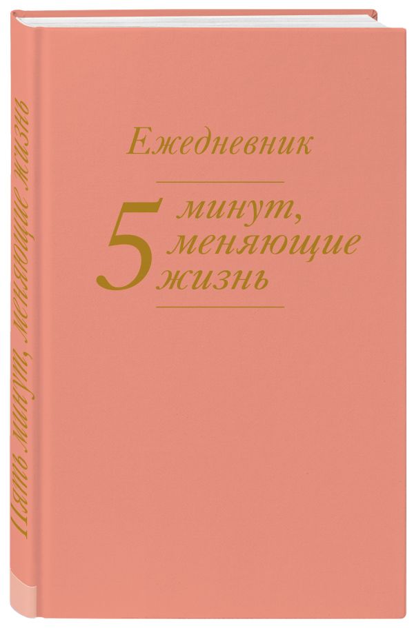 5 минут, меняющие жизнь. Ежедневник (персиковый) 5 минут, меняющие жизнь. Ежедневник (персиковый)