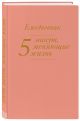 5 минут, меняющие жизнь. Ежедневник (персиковый) - фото 3