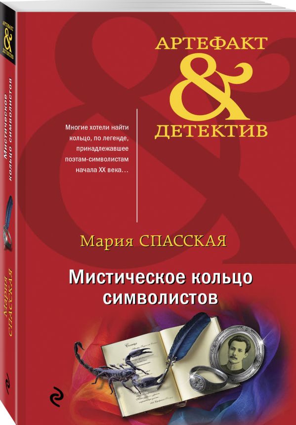 Zakazat.ru: Мистическое кольцо символистов. Спасская Мария