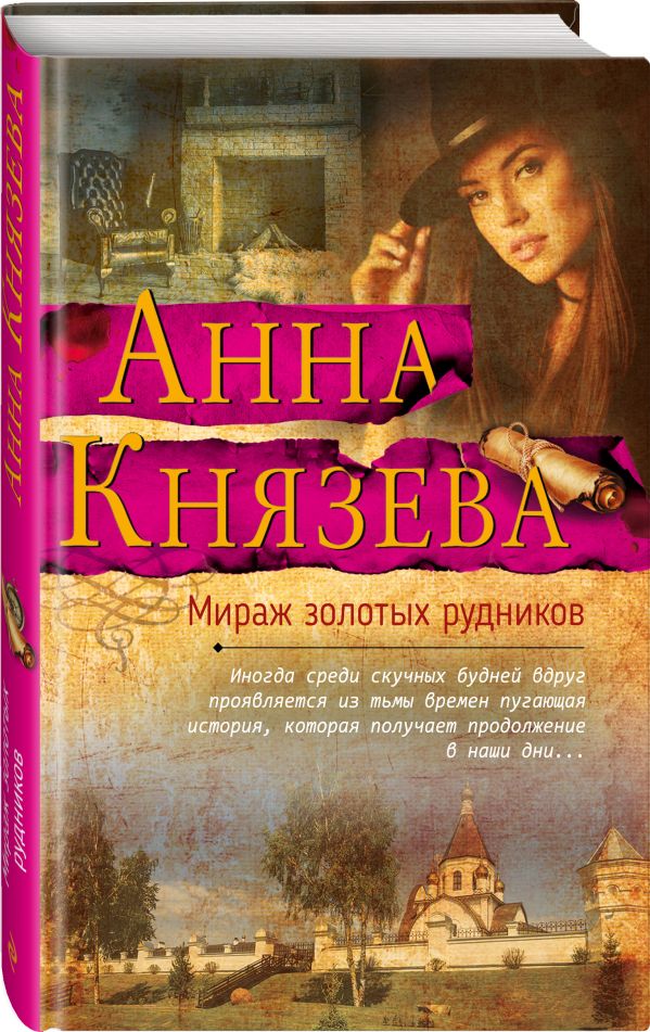 Zakazat.ru: Мираж золотых рудников. Князева Анна