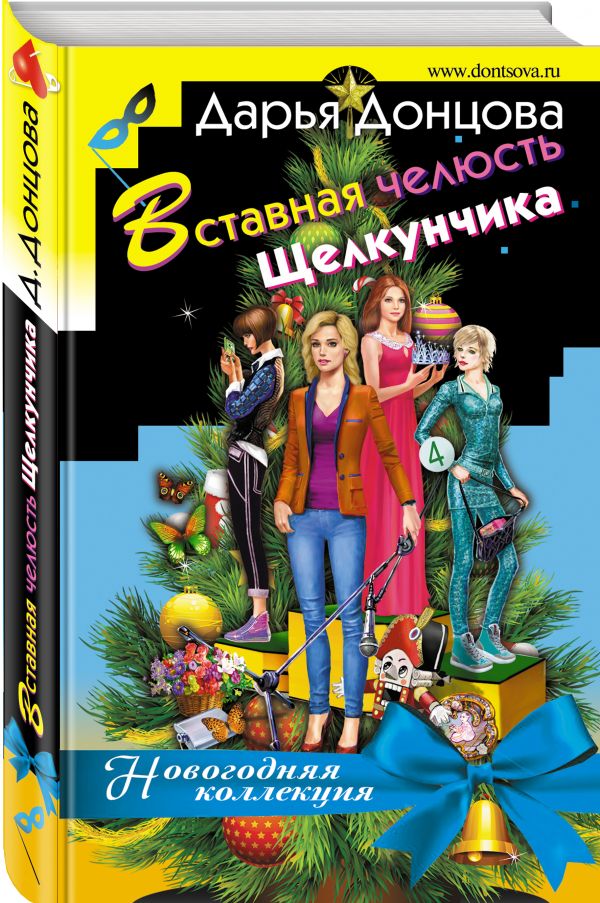 Zakazat.ru: Вставная челюсть Щелкунчика. Донцова Дарья Аркадьевна