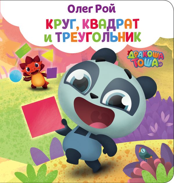 Zakazat.ru: Круг, квадрат и треугольник. Рой Олег Юрьевич