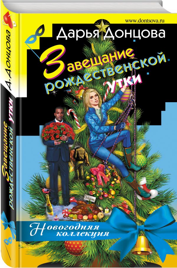 Zakazat.ru: Завещание рождественской утки. Донцова Дарья Аркадьевна
