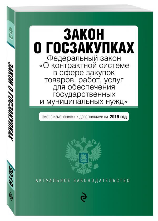 

Закон о госзакупках: Федеральный закон "О контрактной системе в сфере закупок товаров, работ, услуг для обеспечения государственных и муниципальных нужд" с изм. и доп. на 2019 г.