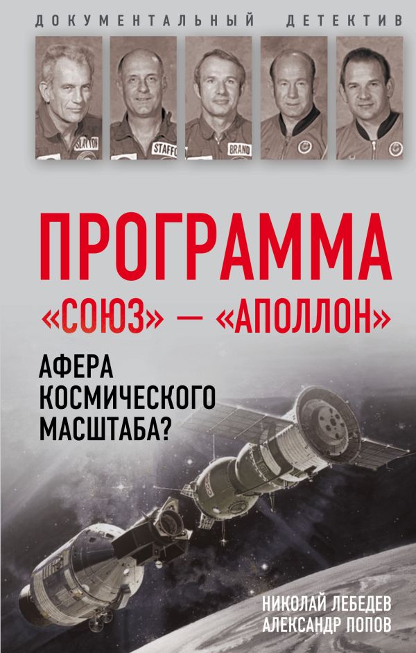 Программа «Союз — Аполлон»: афера космического масштаба?. Лебедев Николай Викторович, Попов Александр Иванович