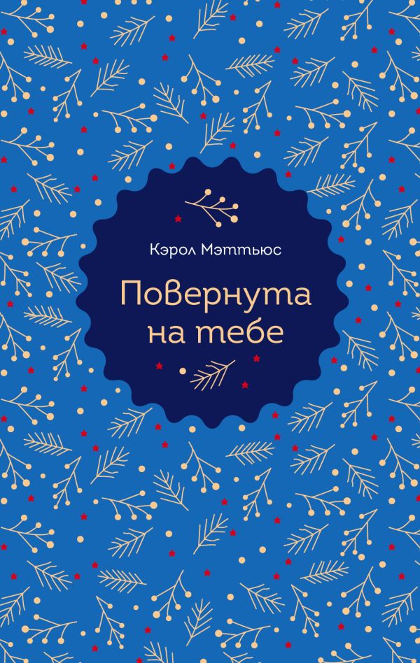 

Повернута на тебе