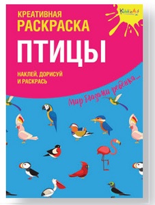 Креативная раскраска с наклейками "Птицы" Креативная раскраска с наклейками "Птицы"