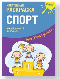 Креативная раскраска с наклейками "Спорт"