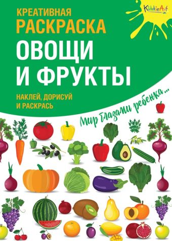 Креативная раскраска с наклейками "Овощи и фрукты" Креативная раскраска с наклейками "Овощи и фрукты"