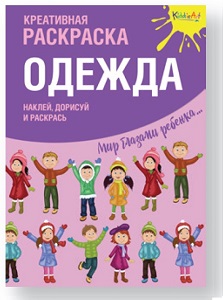 Креативная раскраска с наклейками "Одежда" Креативная раскраска с наклейками "Одежда"